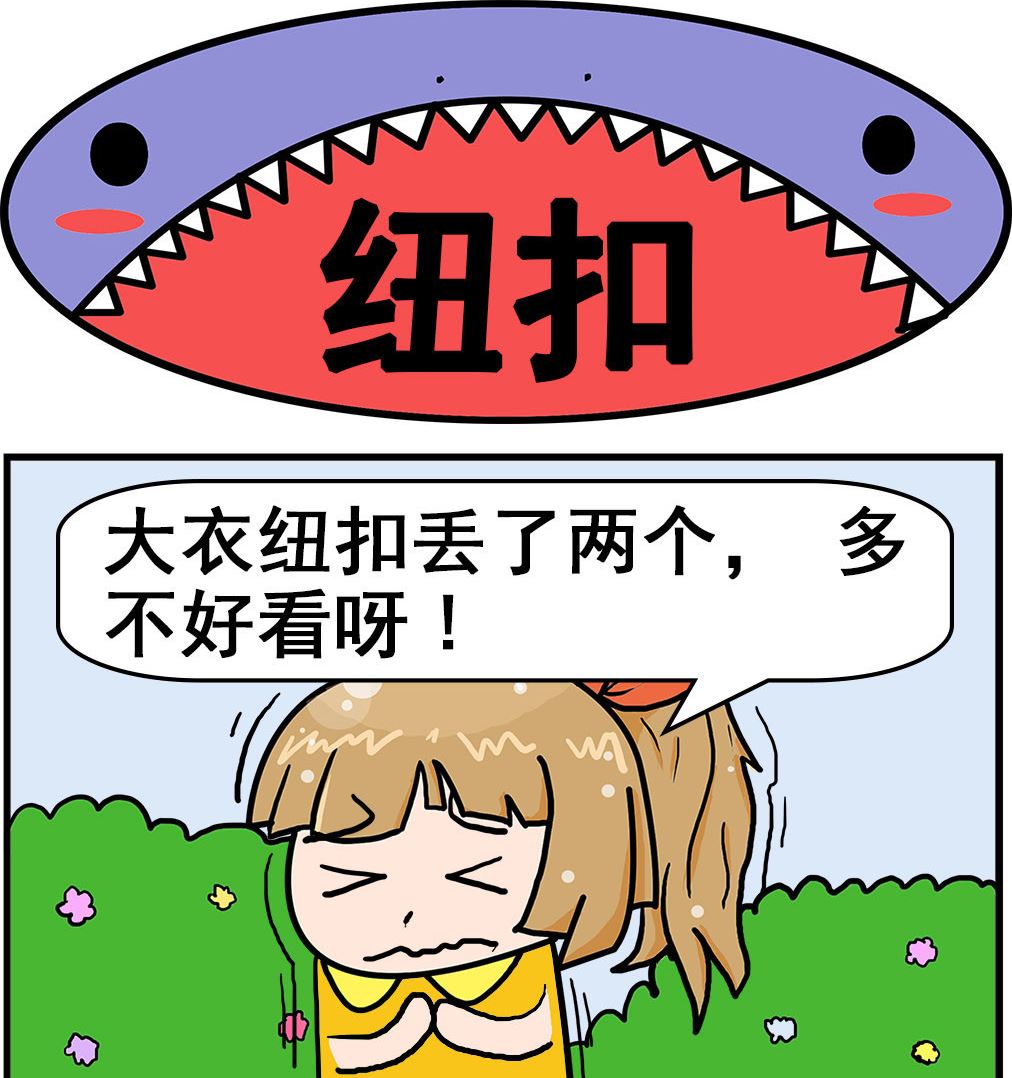 《爆笑小夫妻》第051话 纽扣 第1页