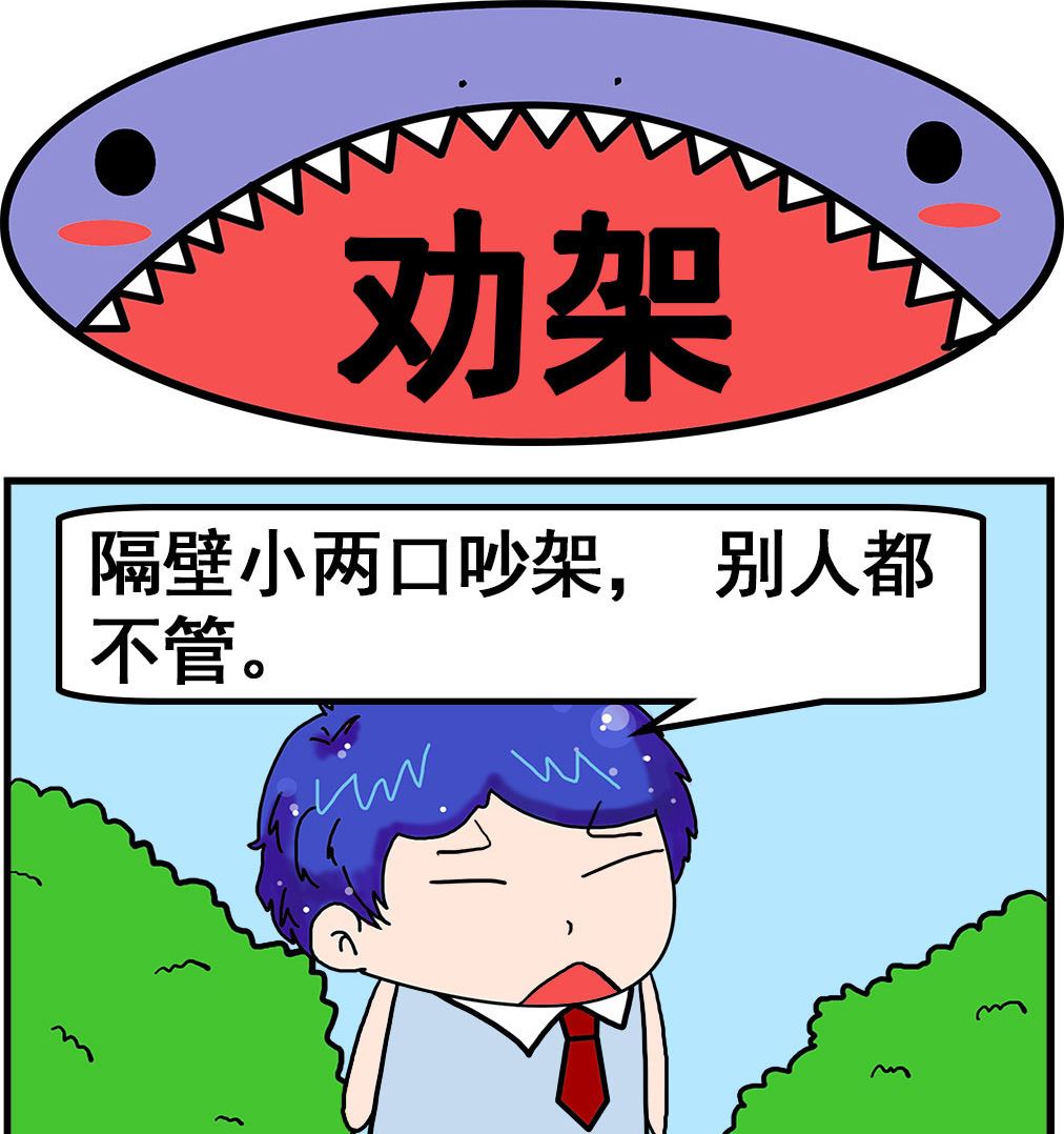《爆笑小夫妻》第057话 劝架 第1页