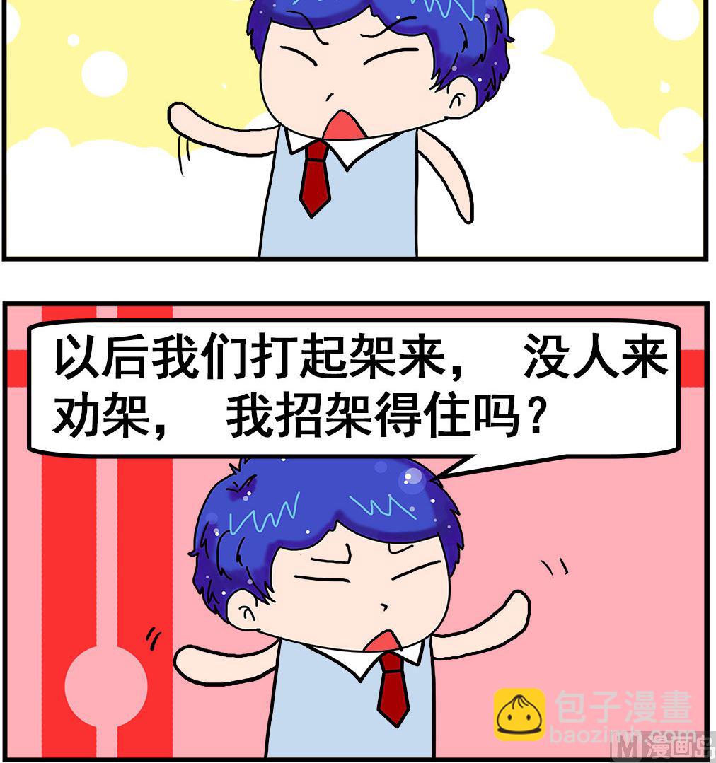 《爆笑小夫妻》第057话 劝架 第3页