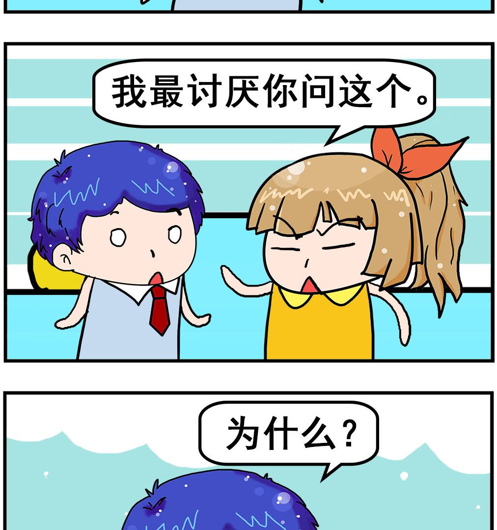 《爆笑小夫妻》第062话 讨厌 第2页