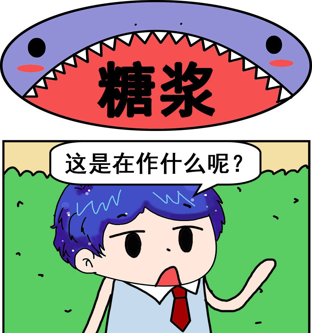 《爆笑小夫妻》第061话 糖浆 第1页