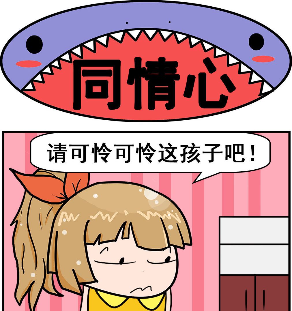 《爆笑小夫妻》第066话 同情心 第1页