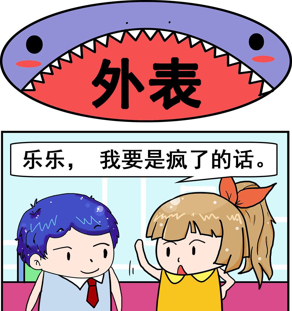 《爆笑小夫妻》第068话 外表 第1页