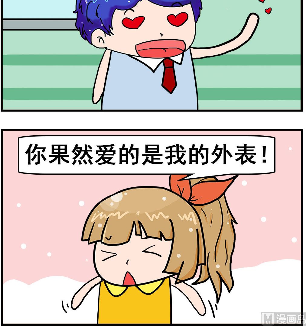 《爆笑小夫妻》第068话 外表 第3页