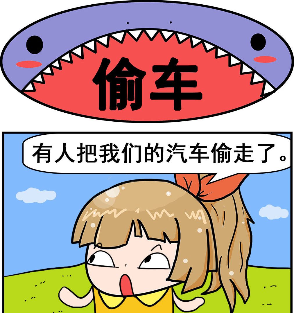 《爆笑小夫妻》第067话 偷车 第1页