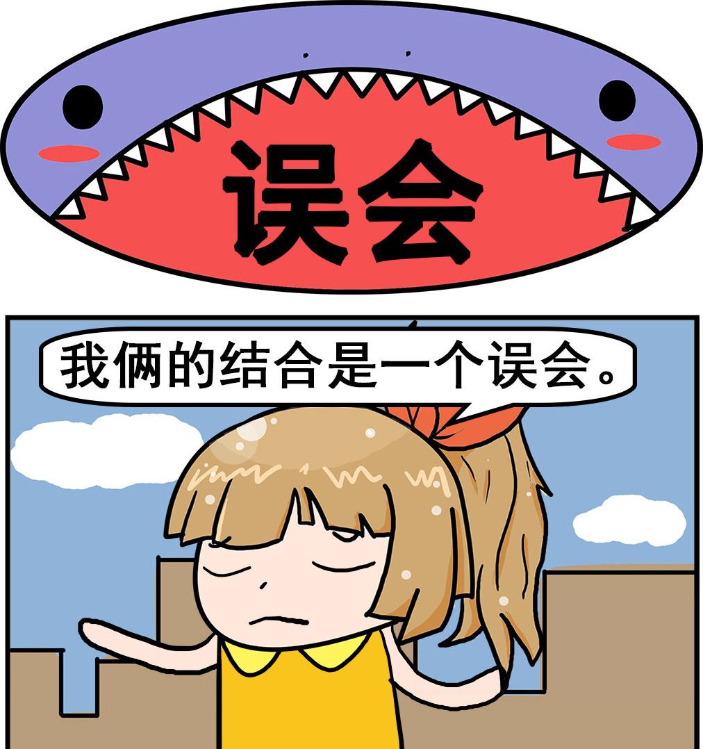 《爆笑小夫妻》第071话 误会 第1页