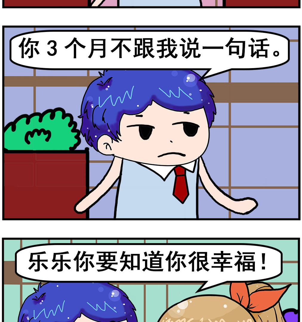 《爆笑小夫妻》第074话 幸福 第2页