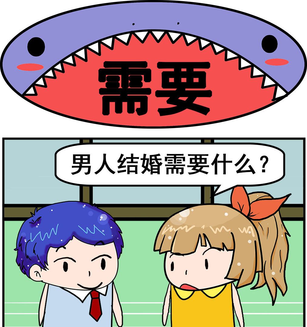 《爆笑小夫妻》第076话 需要 第1页