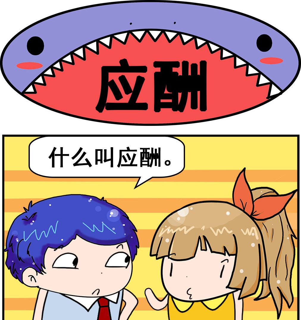 《爆笑小夫妻》第084话 应酬 第1页
