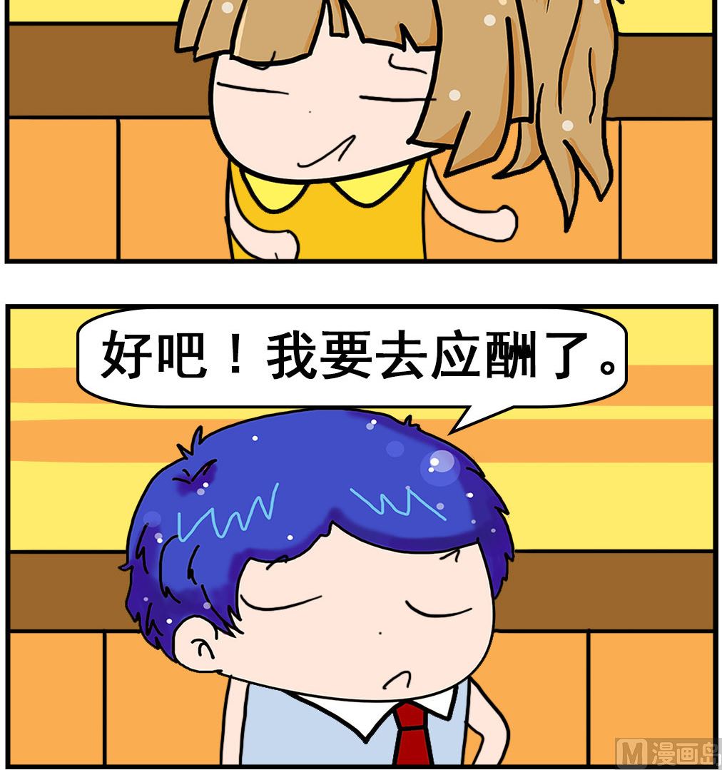《爆笑小夫妻》第084话 应酬 第3页