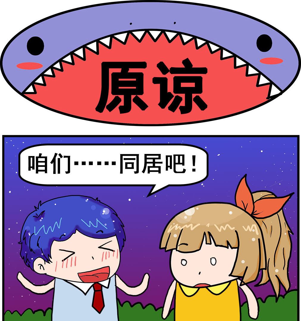 《爆笑小夫妻》第088话 原谅 第1页