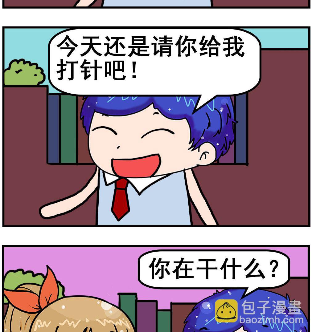 《爆笑小夫妻》第092话 扎针 第2页