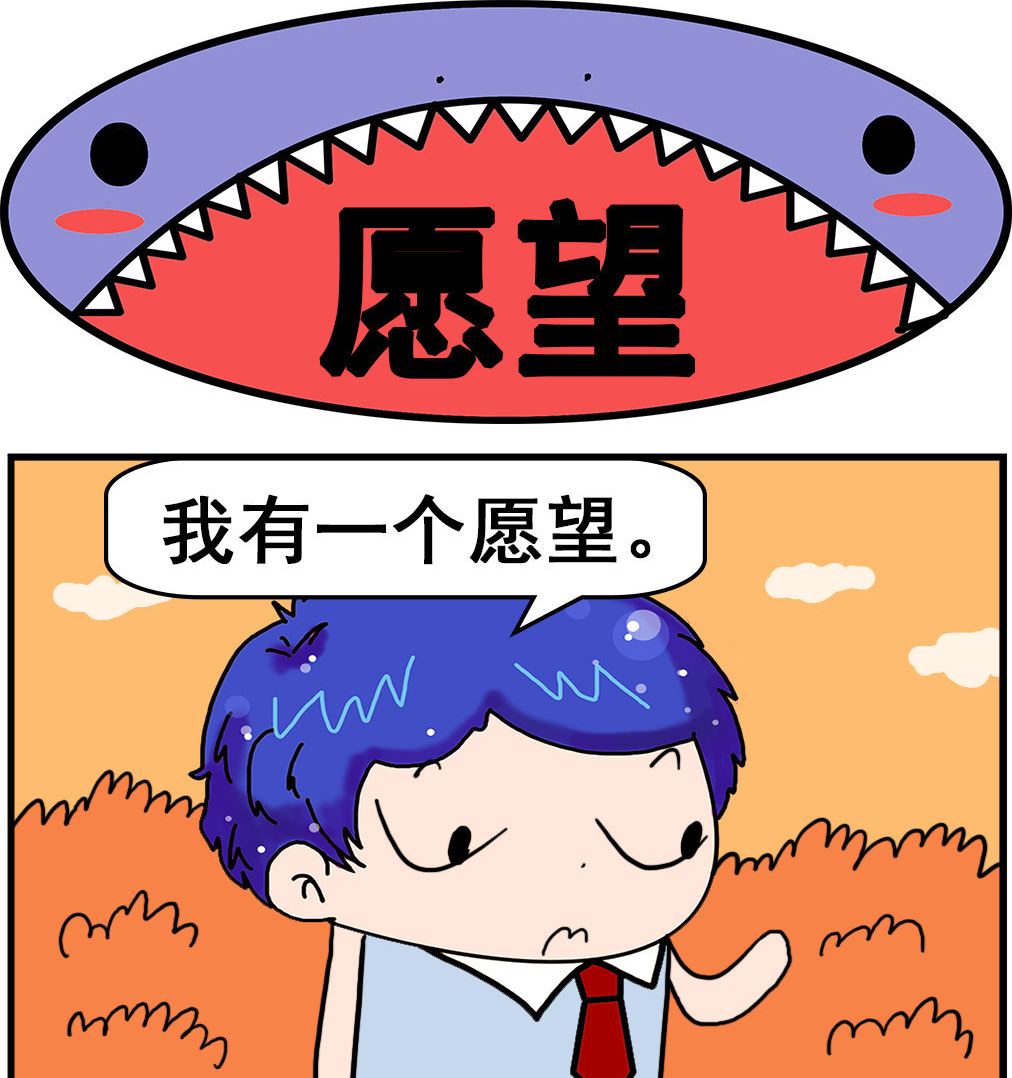 《爆笑小夫妻》第090话 愿望 第1页