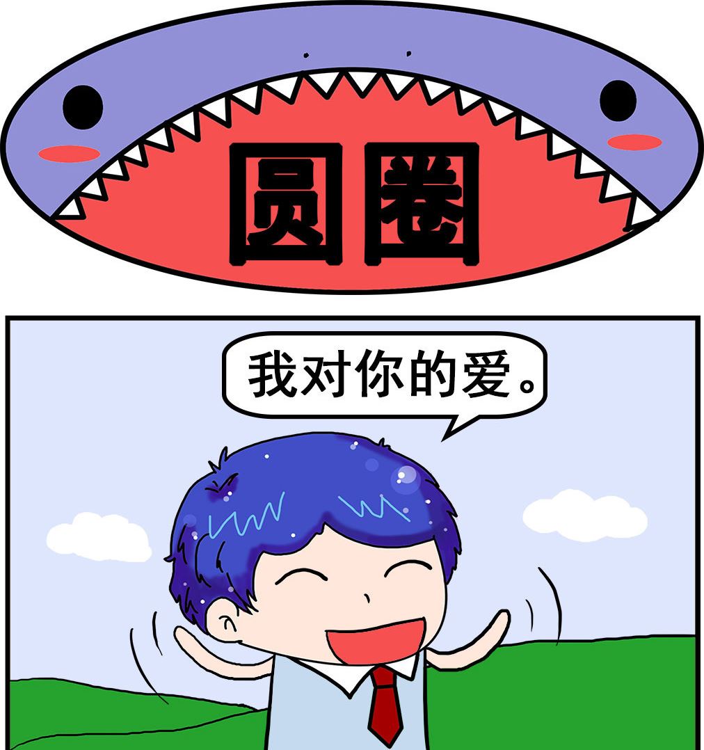 《爆笑小夫妻》第089话 圆圈 第1页