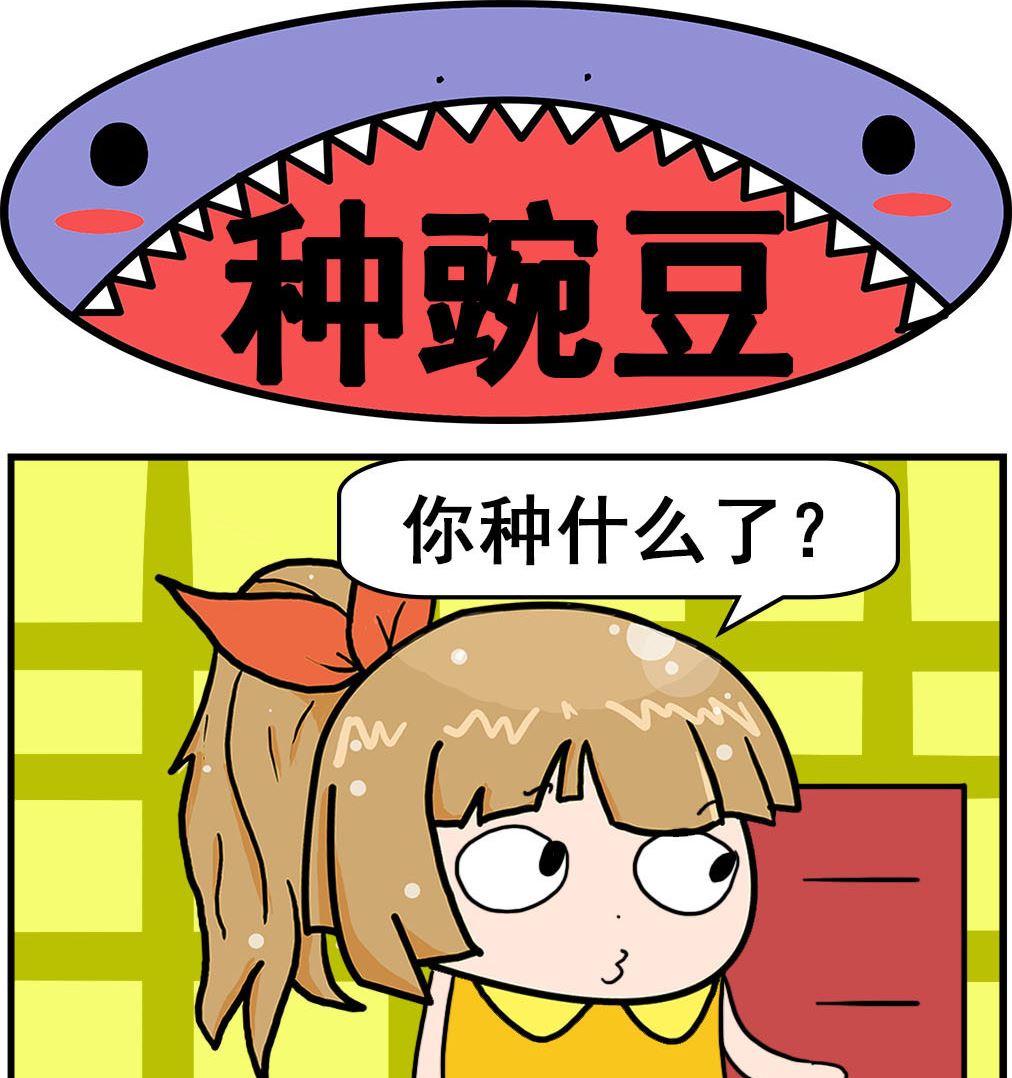 《爆笑小夫妻》第096话 种豌豆 第1页