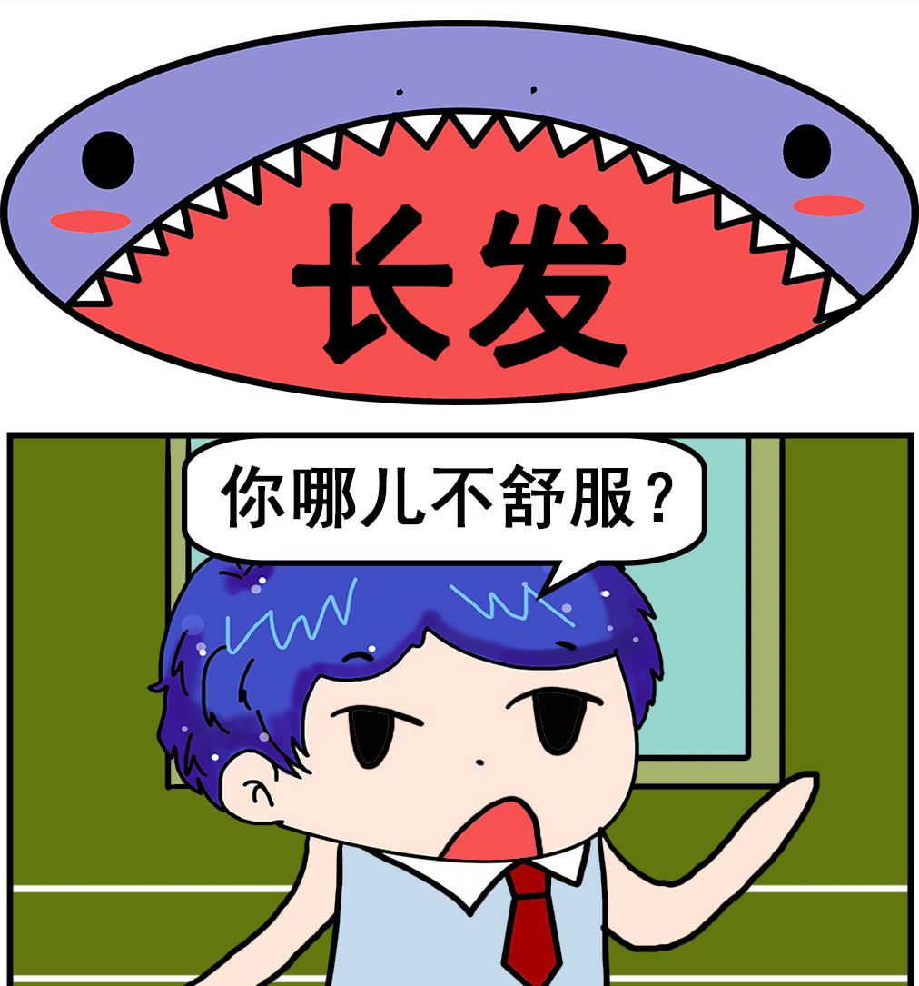 《爆笑小夫妻》第094话 长发 第1页
