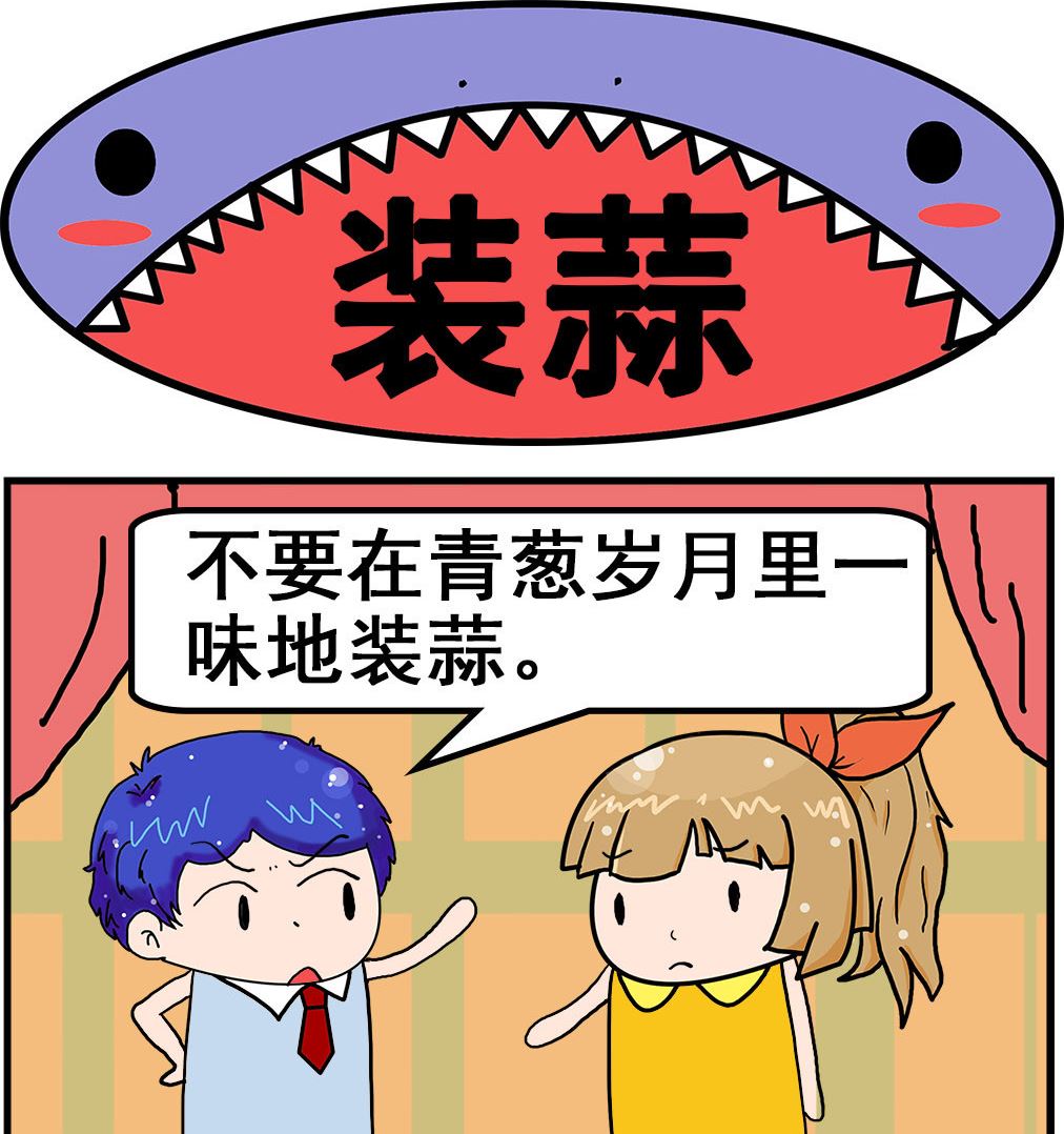 《爆笑小夫妻》第098话 装蒜 第1页