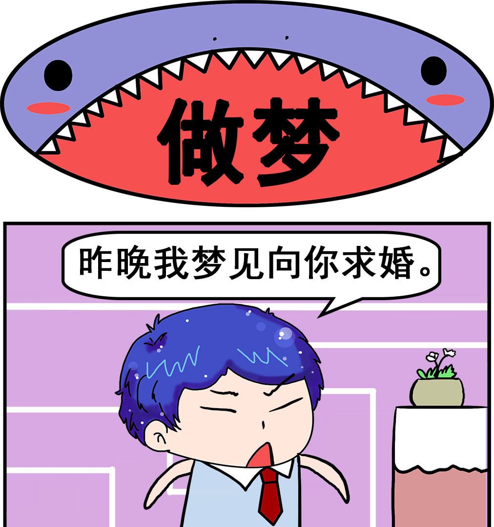 《爆笑小夫妻》第100话 做梦 第1页