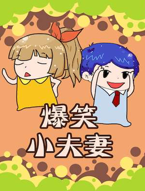 《爆笑小夫妻》漫画封面图 - tl漫画