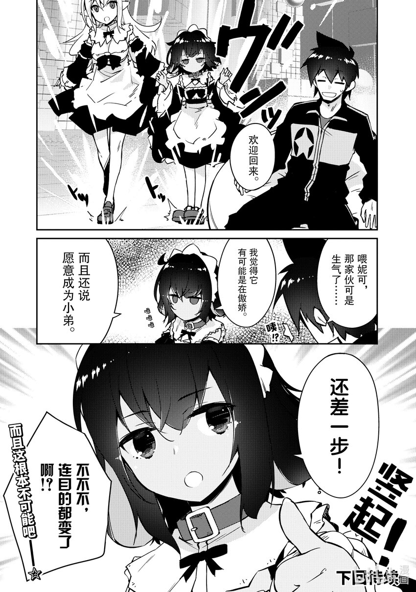 《绝对不想工作的地下城城主想睡懒觉》45 妮可的挑战 第22页
