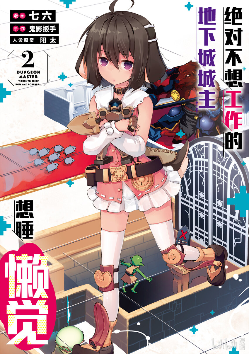 《绝对不想工作的地下城城主想睡懒觉》6 姐姐大人，来袭 第1页