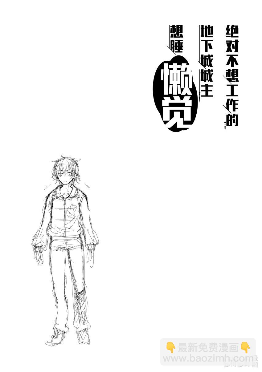 《绝对不想工作的地下城城主想睡懒觉》6 姐姐大人，来袭 第31页