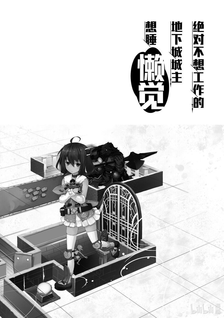 《绝对不想工作的地下城城主想睡懒觉》11 决胜 第27页