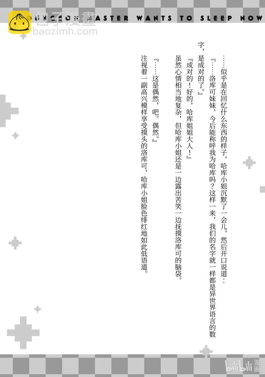 《绝对不想工作的地下城城主想睡懒觉》11 决胜 第33页