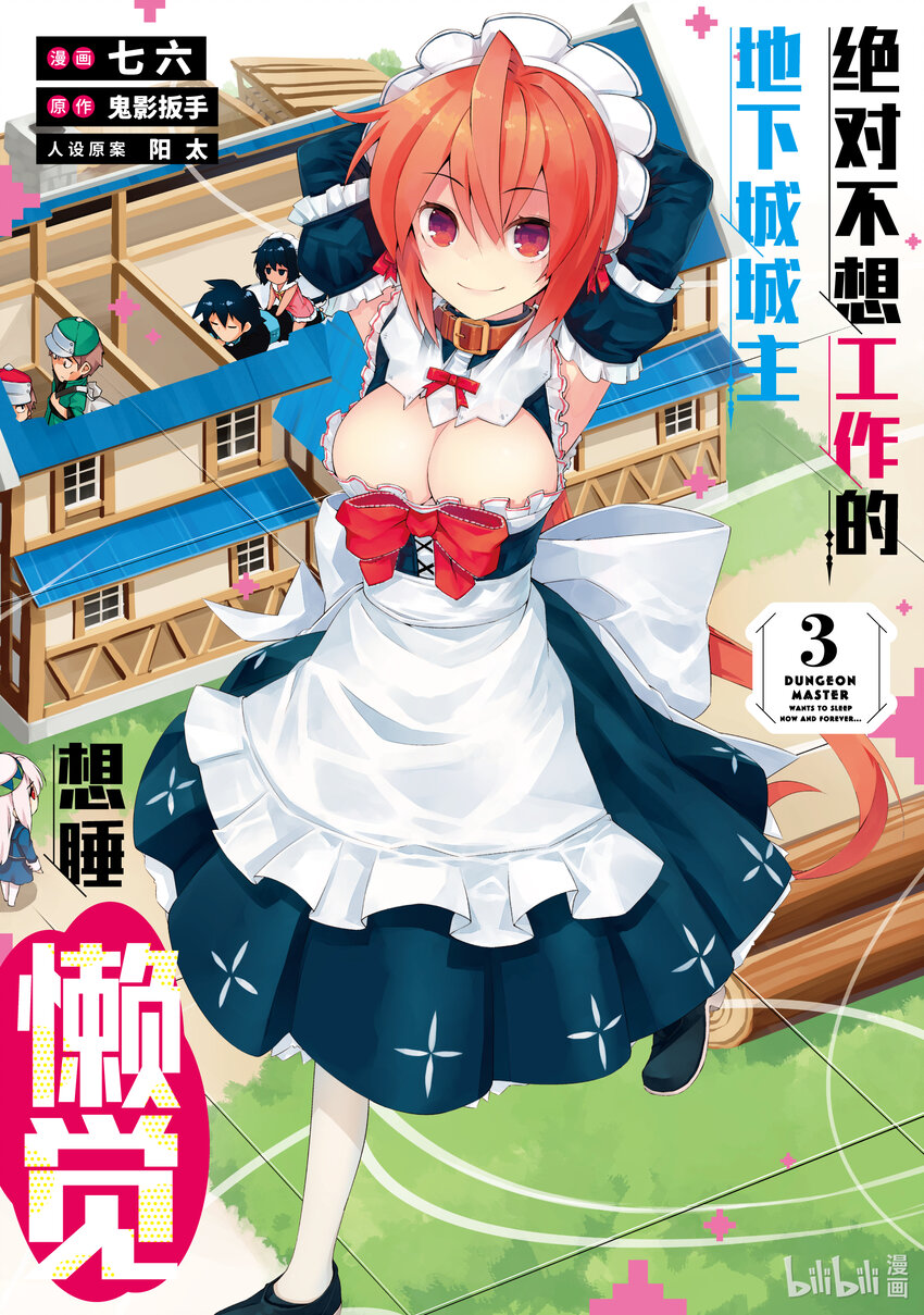《绝对不想工作的地下城城主想睡懒觉》12 运营方针 第1页