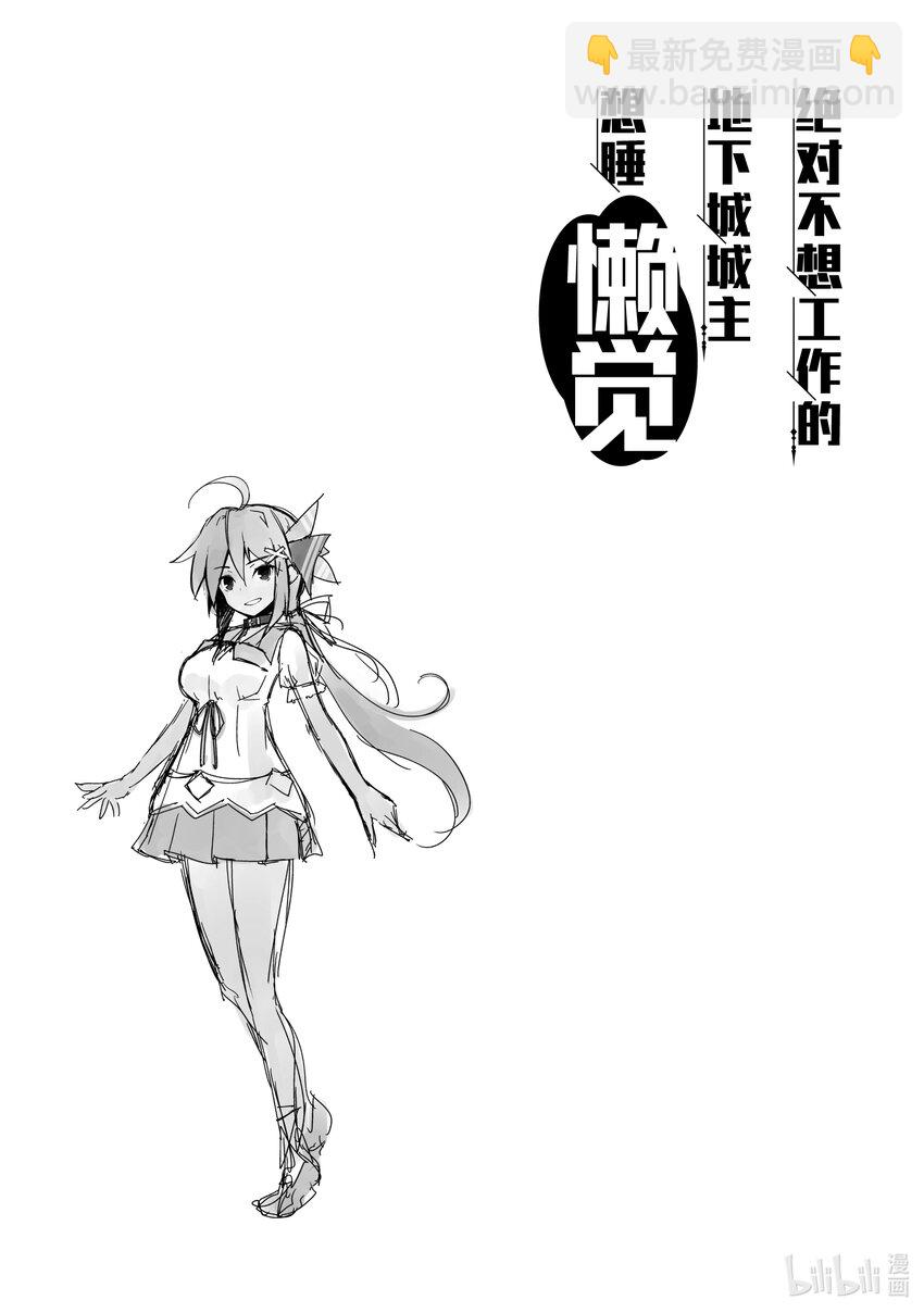 《绝对不想工作的地下城城主想睡懒觉》12 运营方针 第29页