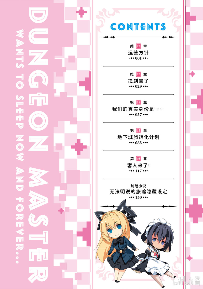 《绝对不想工作的地下城城主想睡懒觉》12 运营方针 第6页