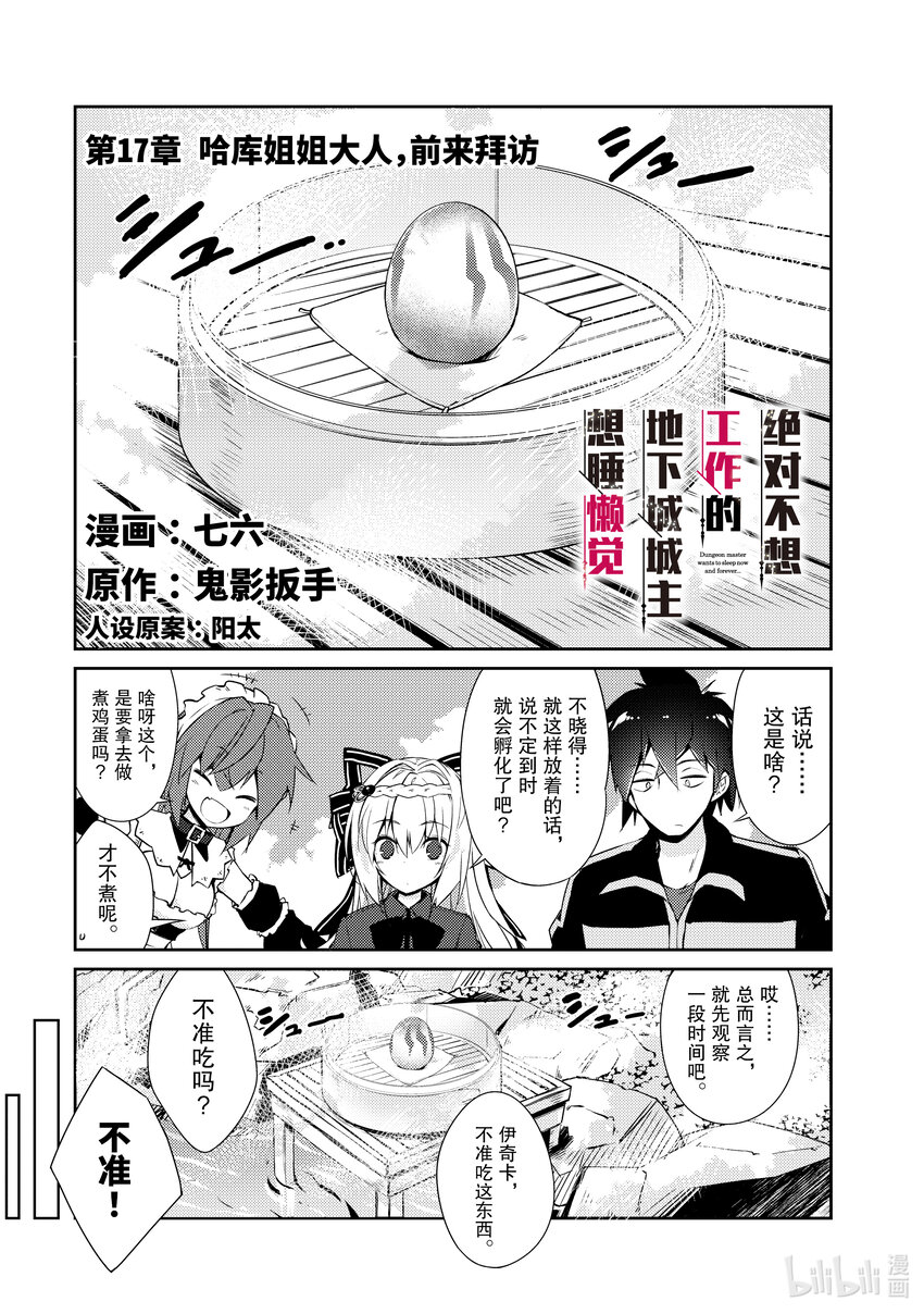 《绝对不想工作的地下城城主想睡懒觉》17 哈库姐姐大人，前来拜访 第1页