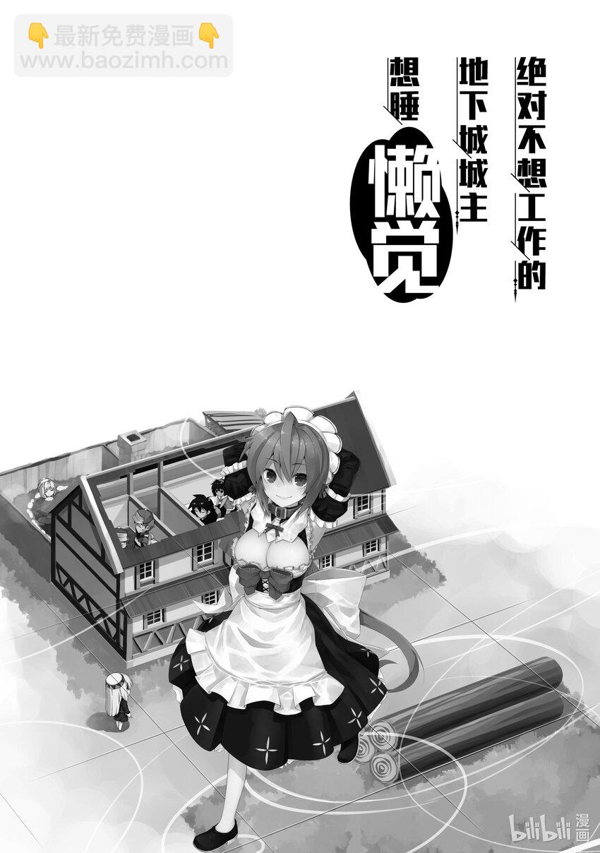 《绝对不想工作的地下城城主想睡懒觉》16 客人来了！ 第31页