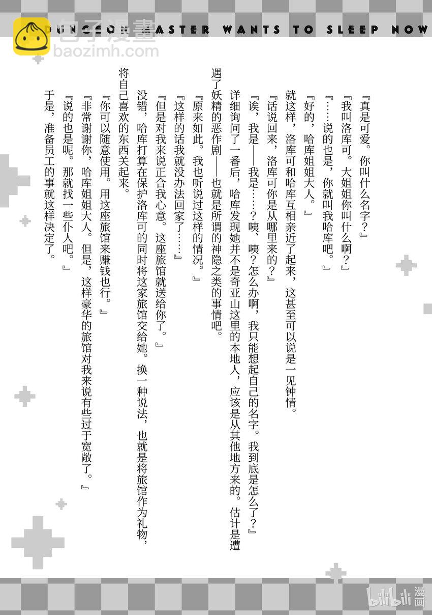 《绝对不想工作的地下城城主想睡懒觉》16 客人来了！ 第37页