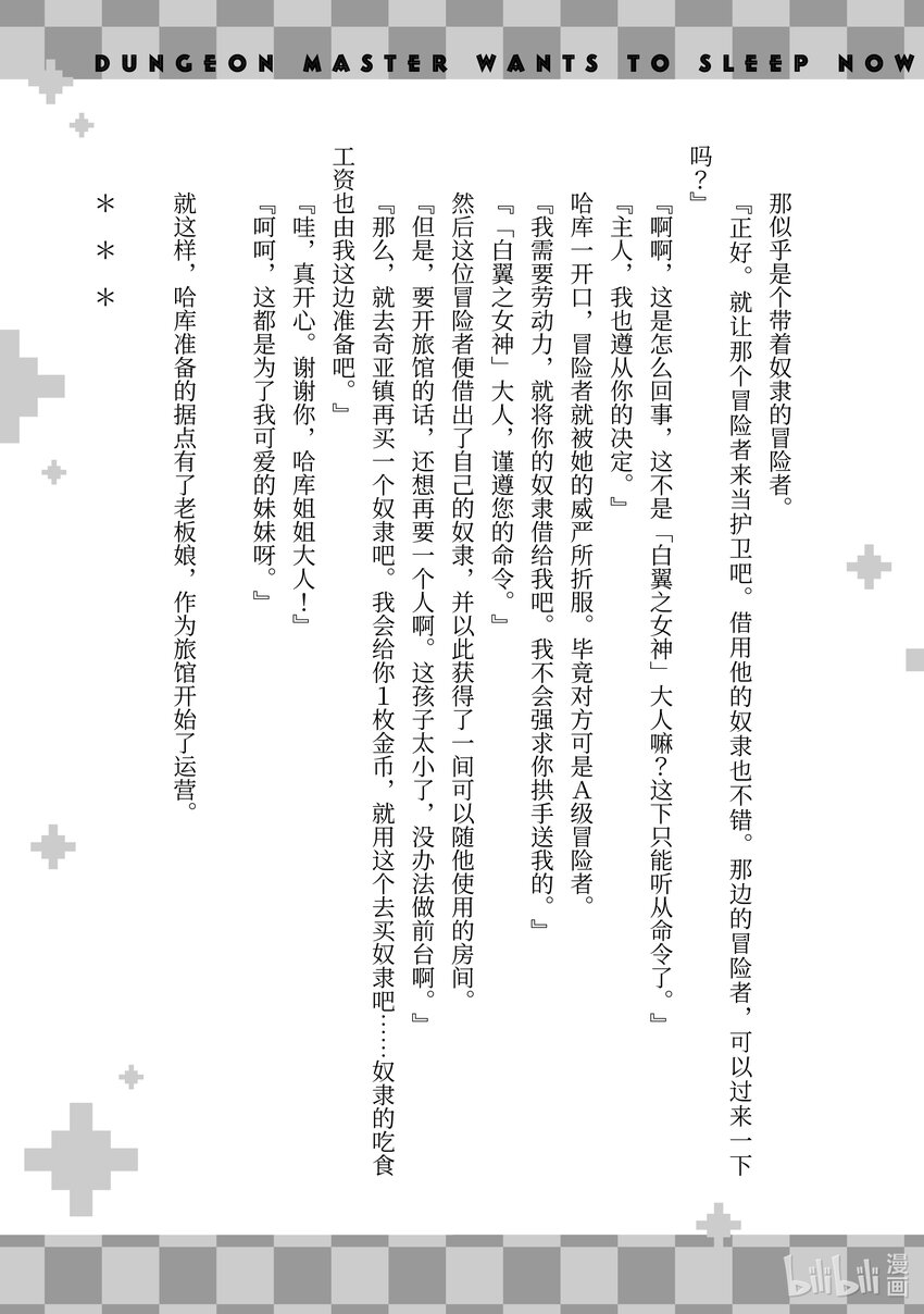 《绝对不想工作的地下城城主想睡懒觉》16 客人来了！ 第39页