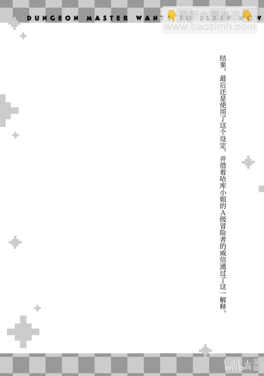 《绝对不想工作的地下城城主想睡懒觉》16 客人来了！ 第41页