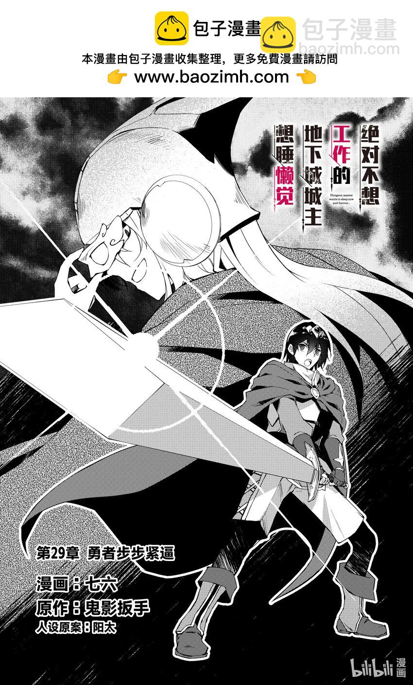 《绝对不想工作的地下城城主想睡懒觉》29 勇者步步紧逼 第2页