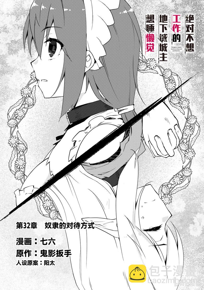 《绝对不想工作的地下城城主想睡懒觉》32 奴隶的对待方式 第3页