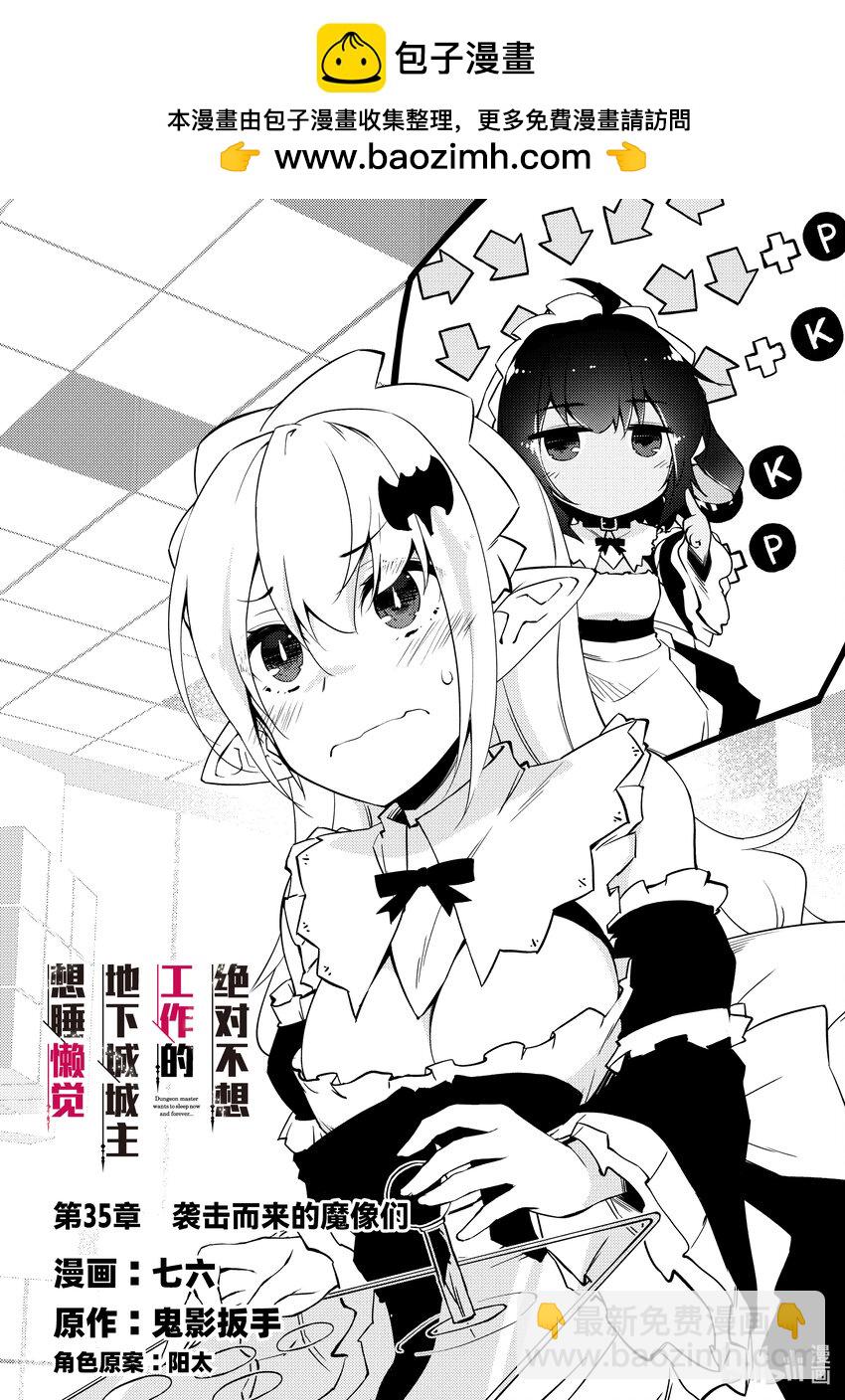 《绝对不想工作的地下城城主想睡懒觉》35 袭击而来的魔像们 第2页
