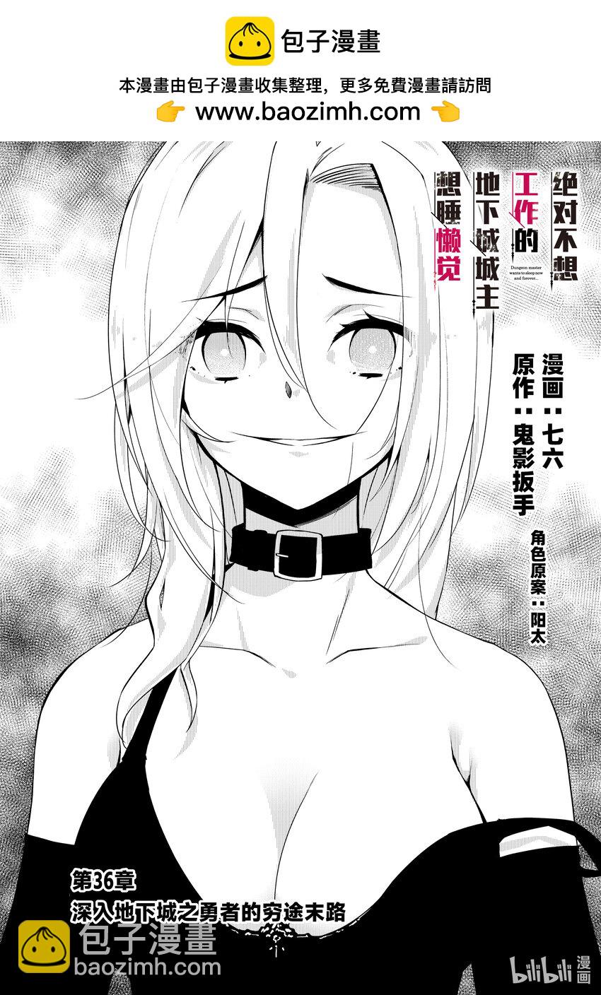 《绝对不想工作的地下城城主想睡懒觉》36 深入地下城的勇者之穷途末路 第2页