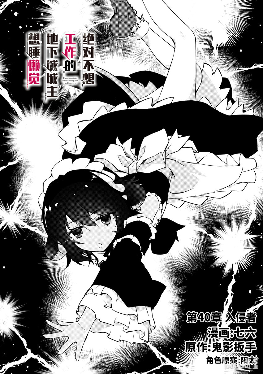 《绝对不想工作的地下城城主想睡懒觉》40 入侵者 第4页