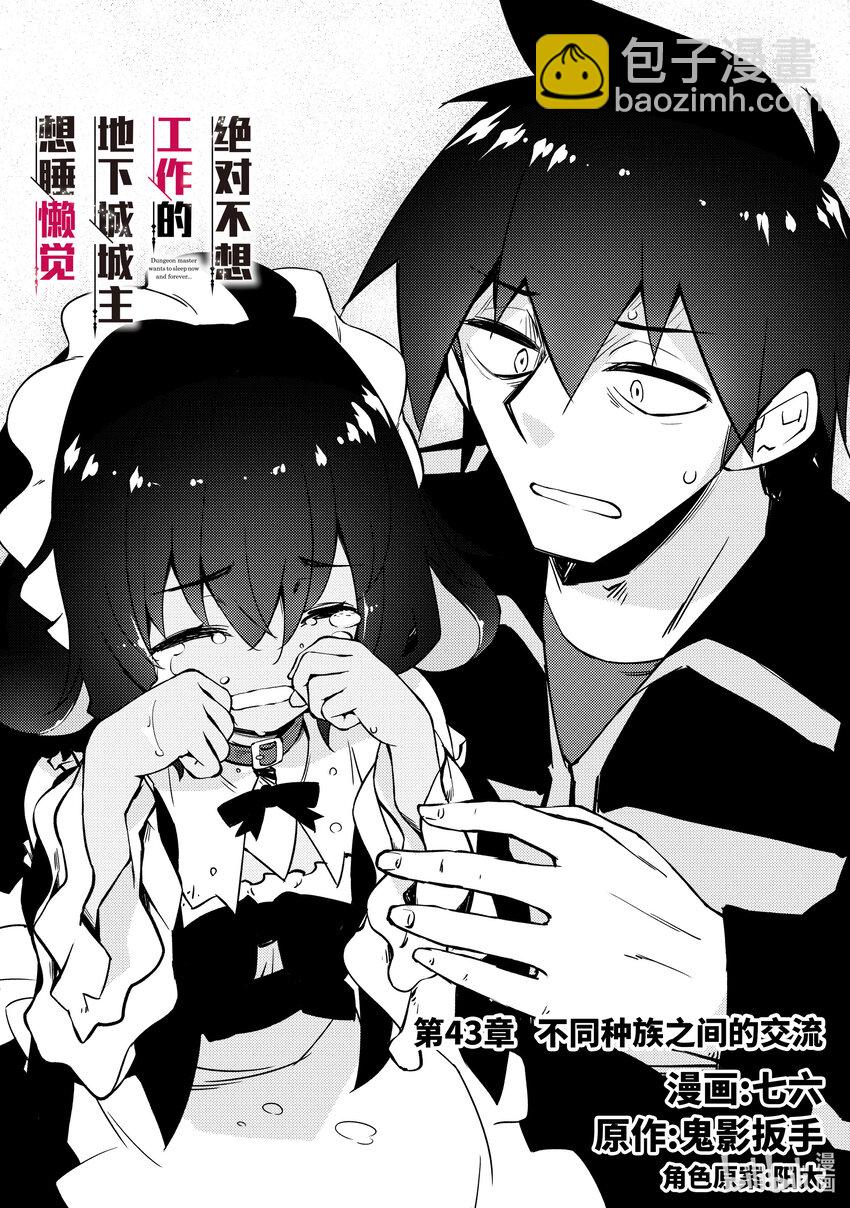 《绝对不想工作的地下城城主想睡懒觉》43 不同种族之间的交流 第4页
