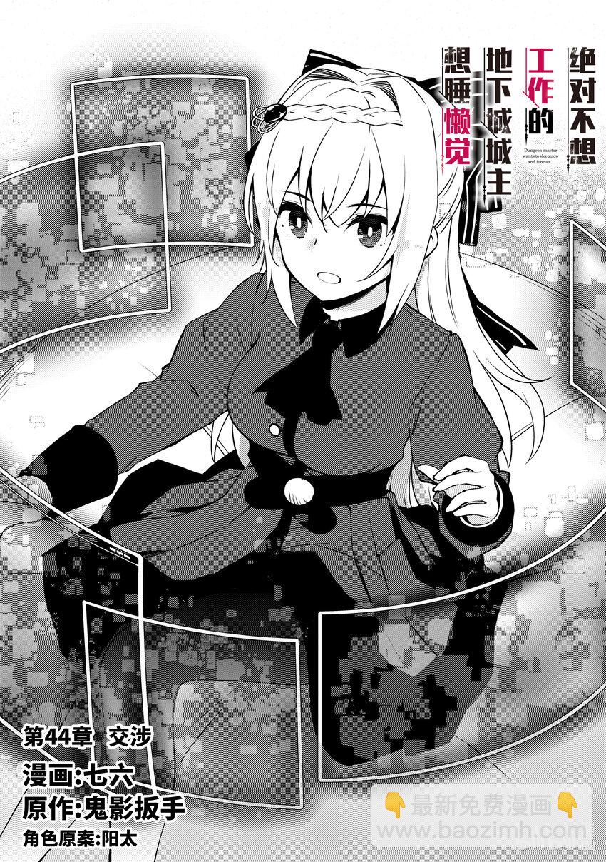 《绝对不想工作的地下城城主想睡懒觉》44 交涉 第3页