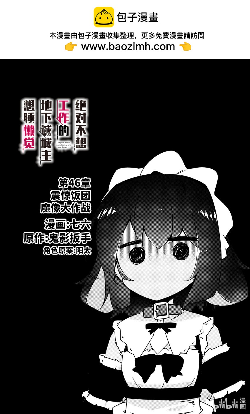 《绝对不想工作的地下城城主想睡懒觉》46 震惊饭团魔像大作战 第2页