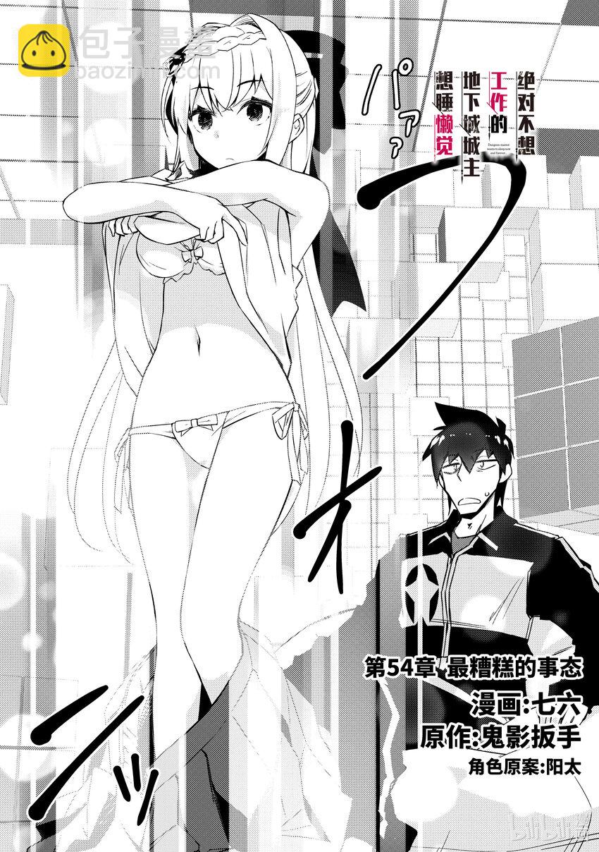 《绝对不想工作的地下城城主想睡懒觉》54 最糟糕的事态 第3页