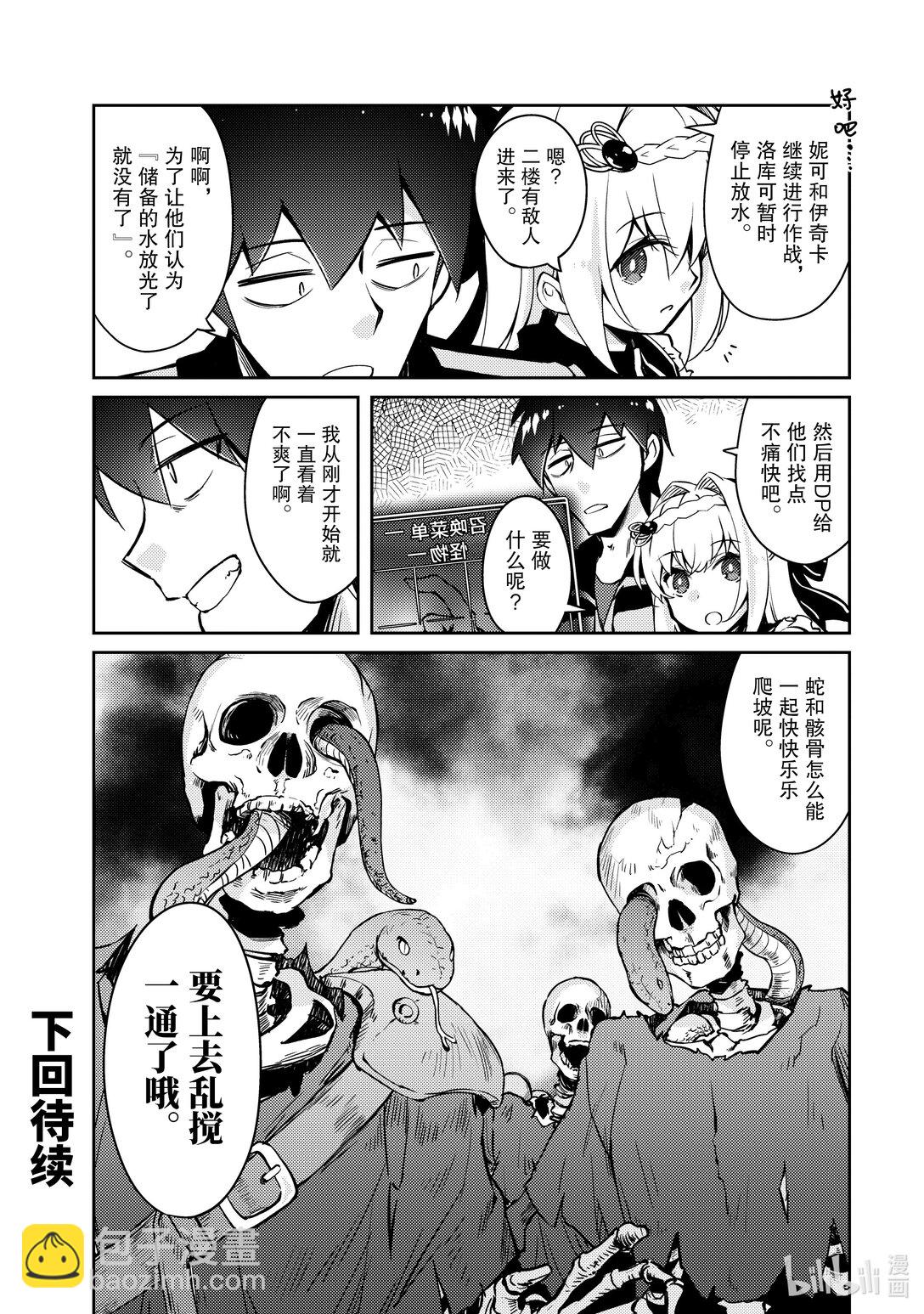《绝对不想工作的地下城城主想睡懒觉》61 恐怖的水攻机关 第22页