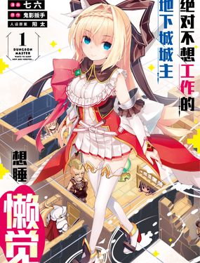 《绝对不想工作的地下城城主想睡懒觉》漫画封面图 - tl漫画