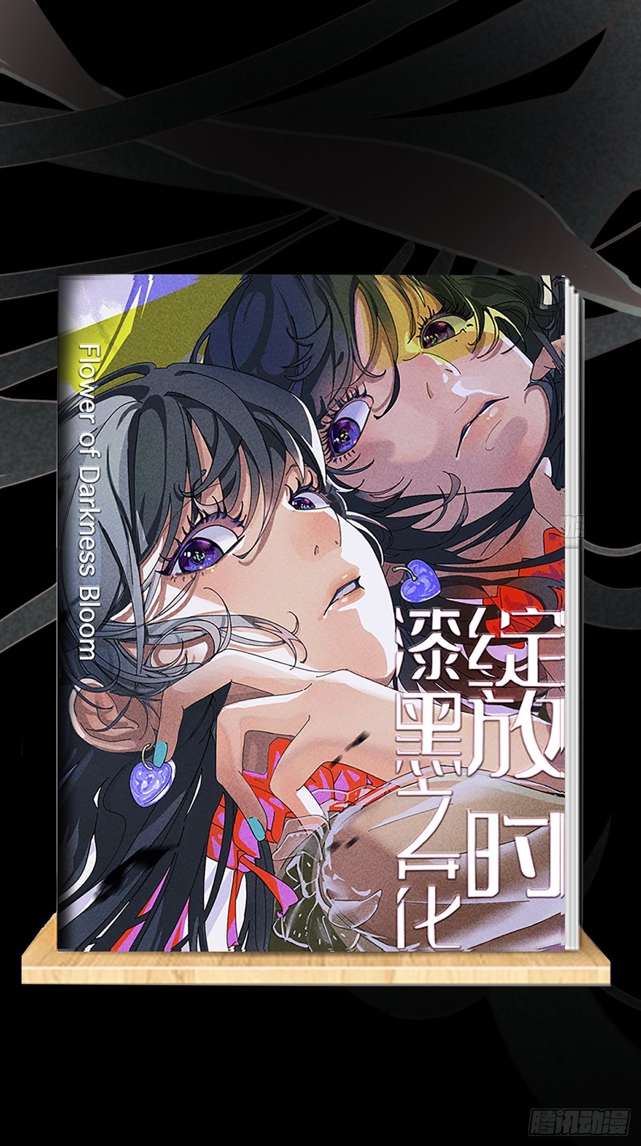 《漆黑之花绽放时》5-序章 第34页