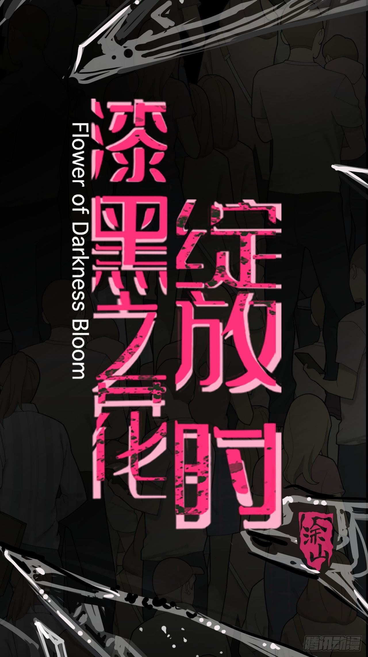 《漆黑之花绽放时》5-序章 第5页