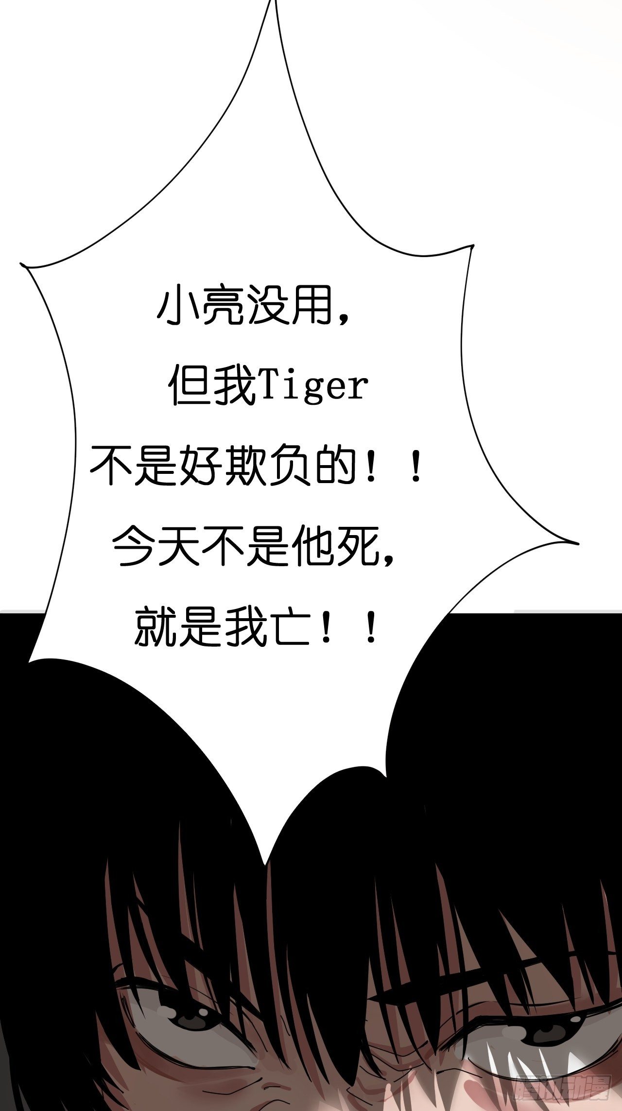 《漆黑之花绽放时》第二话 小亮与Tiger（下） 第4页
